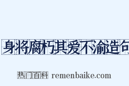 身将腐朽其爱不渝造句是什么意思的图片